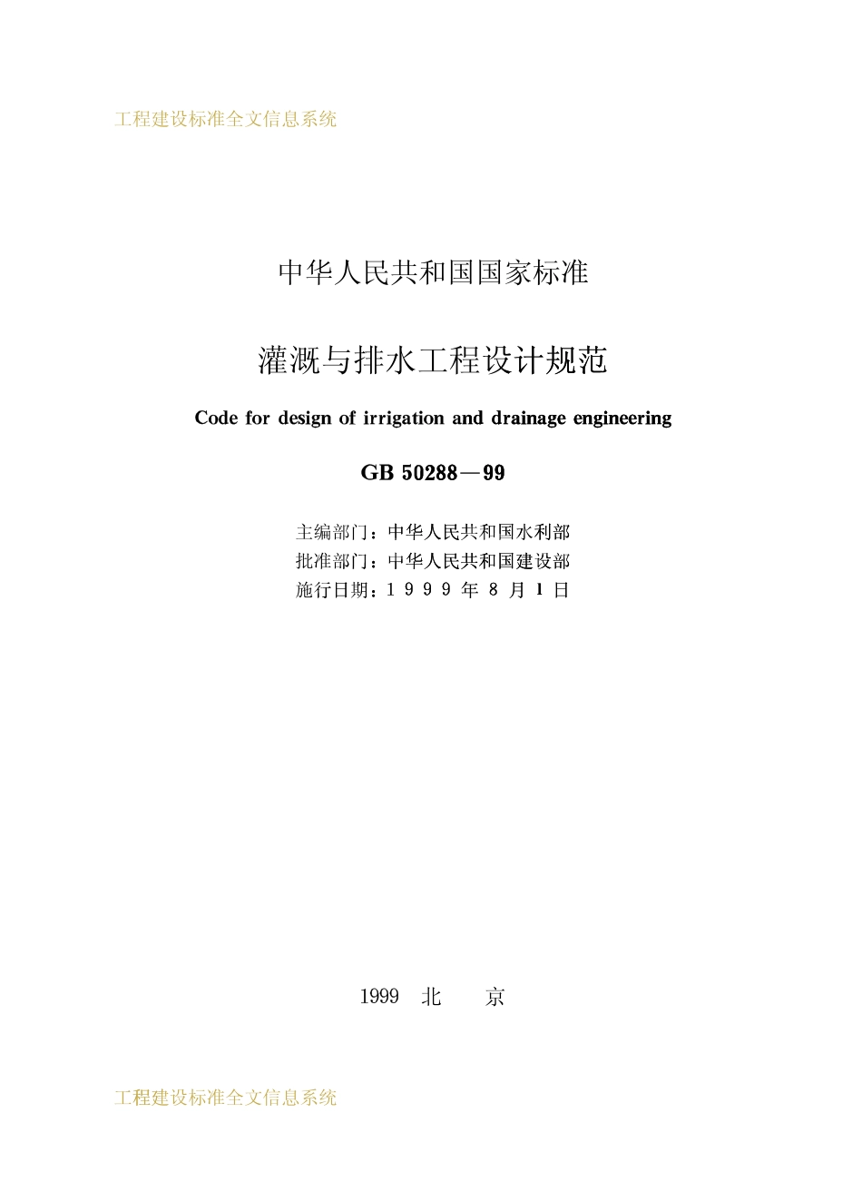 GB50288-1999 灌溉与排水工程设计规范.pdf_第2页