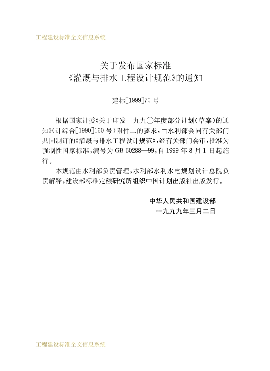 GB50288-1999 灌溉与排水工程设计规范.pdf_第3页