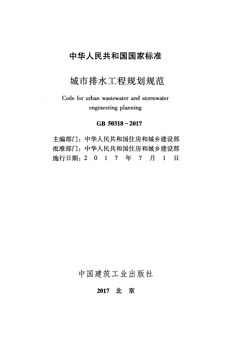 GB50318-2017 城市排水工程规划规范.pdf_第1页