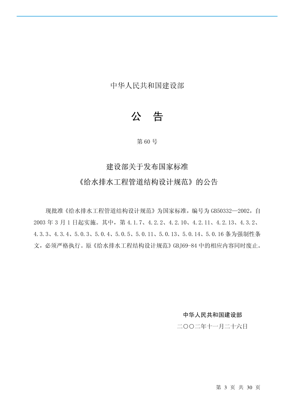 GB50332-2002 给水排水工程管道结构设计规范.pdf_第3页