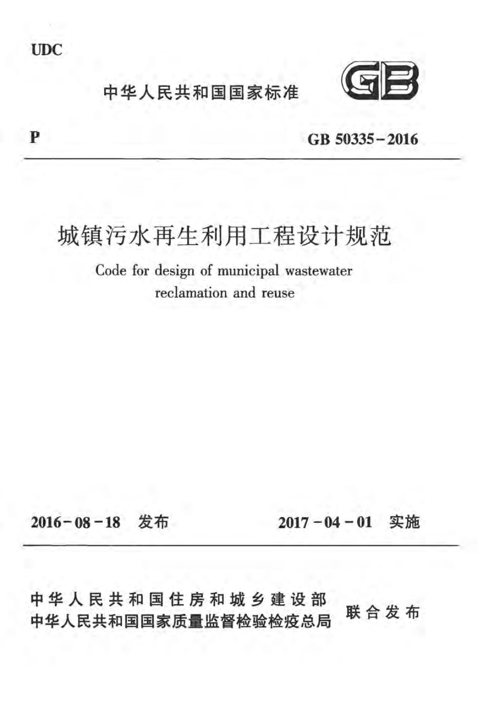 GB50335-2016 城镇污水再生利用工程设计规范.pdf_第1页