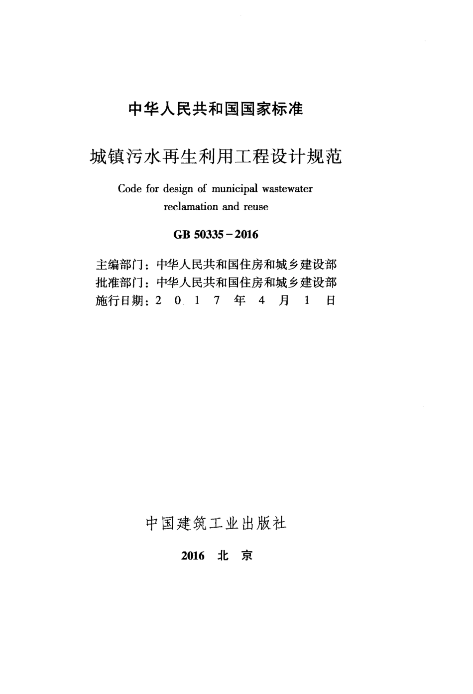 GB50335-2016 城镇污水再生利用工程设计规范.pdf_第2页