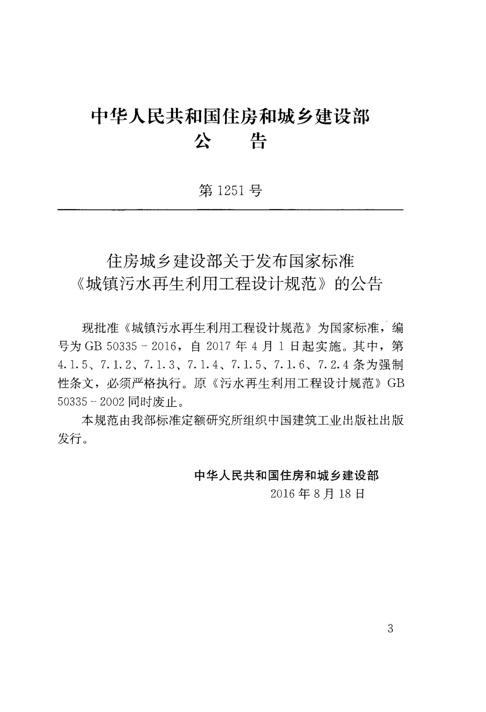 GB50335-2016 城镇污水再生利用工程设计规范.pdf_第3页