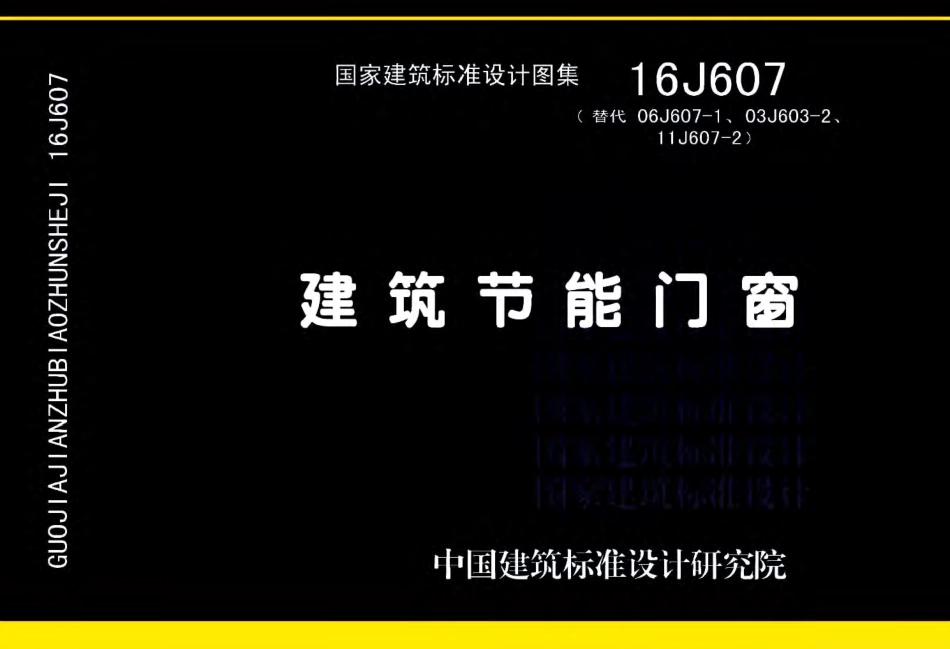 16J607 建筑节能门窗.pdf_第1页