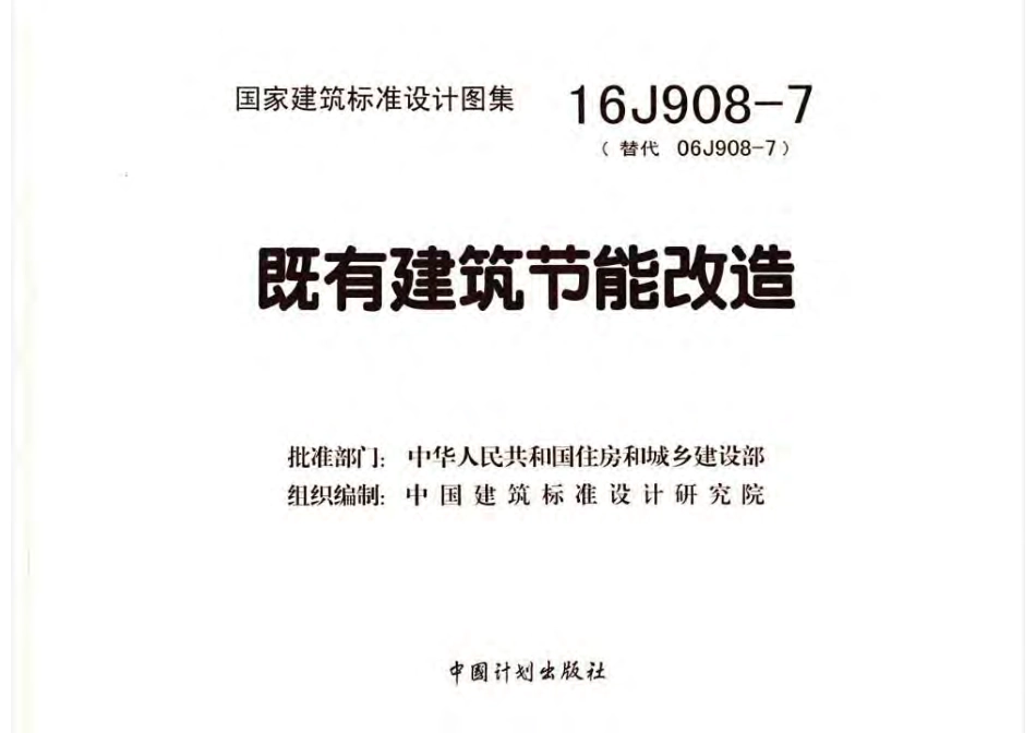 16J908-7 既有建筑节能改造.pdf_第3页