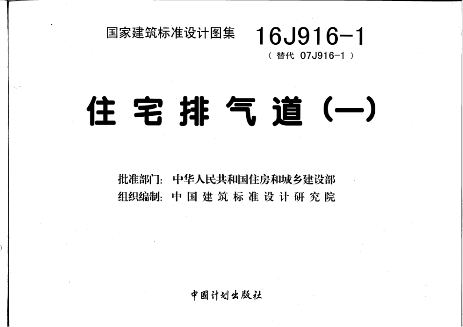 16J916-1 住宅排气道㈠.pdf_第3页