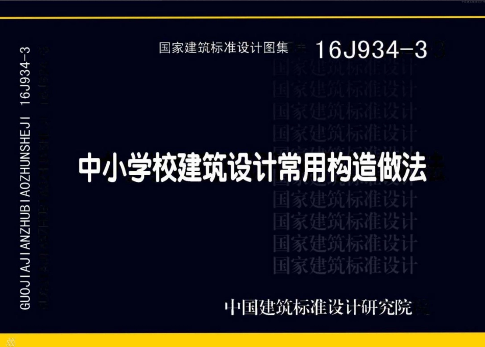 16J934-3 中小学校建筑设计常用构造做法.pdf_第1页