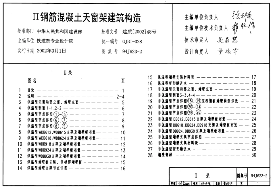 94J623-2 II级钢筋混凝土天窗架建筑构造.pdf_第1页