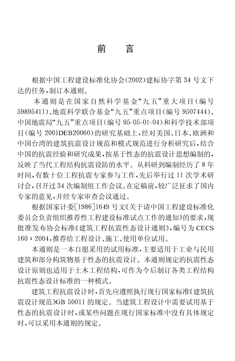 CECS160-2004 建筑工程抗震性态设计通则.pdf_第3页