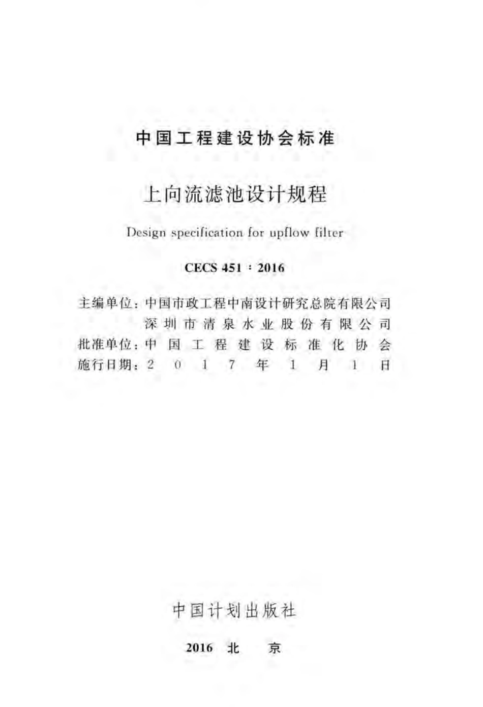 CECS451-2016 上向流滤池设计规程.pdf_第2页