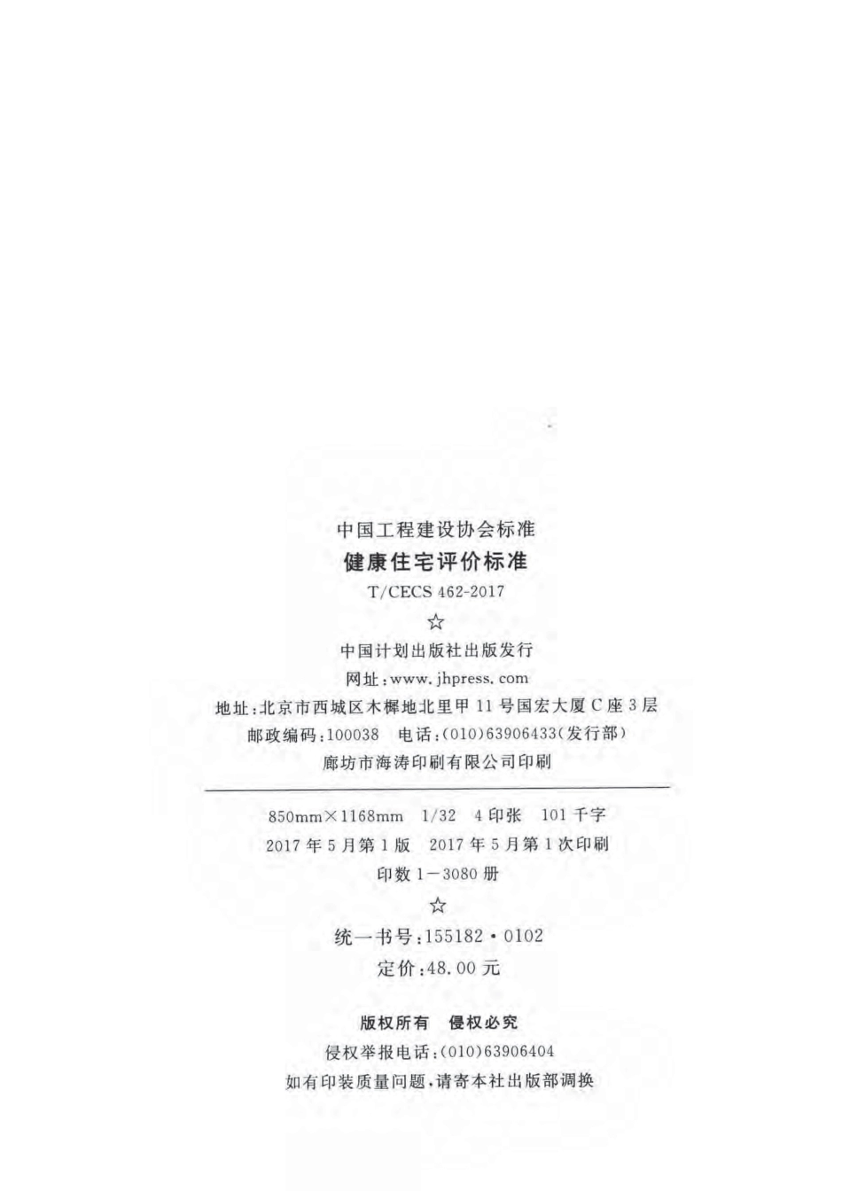 CECS462-2017 健康住宅评价标准.pdf_第2页