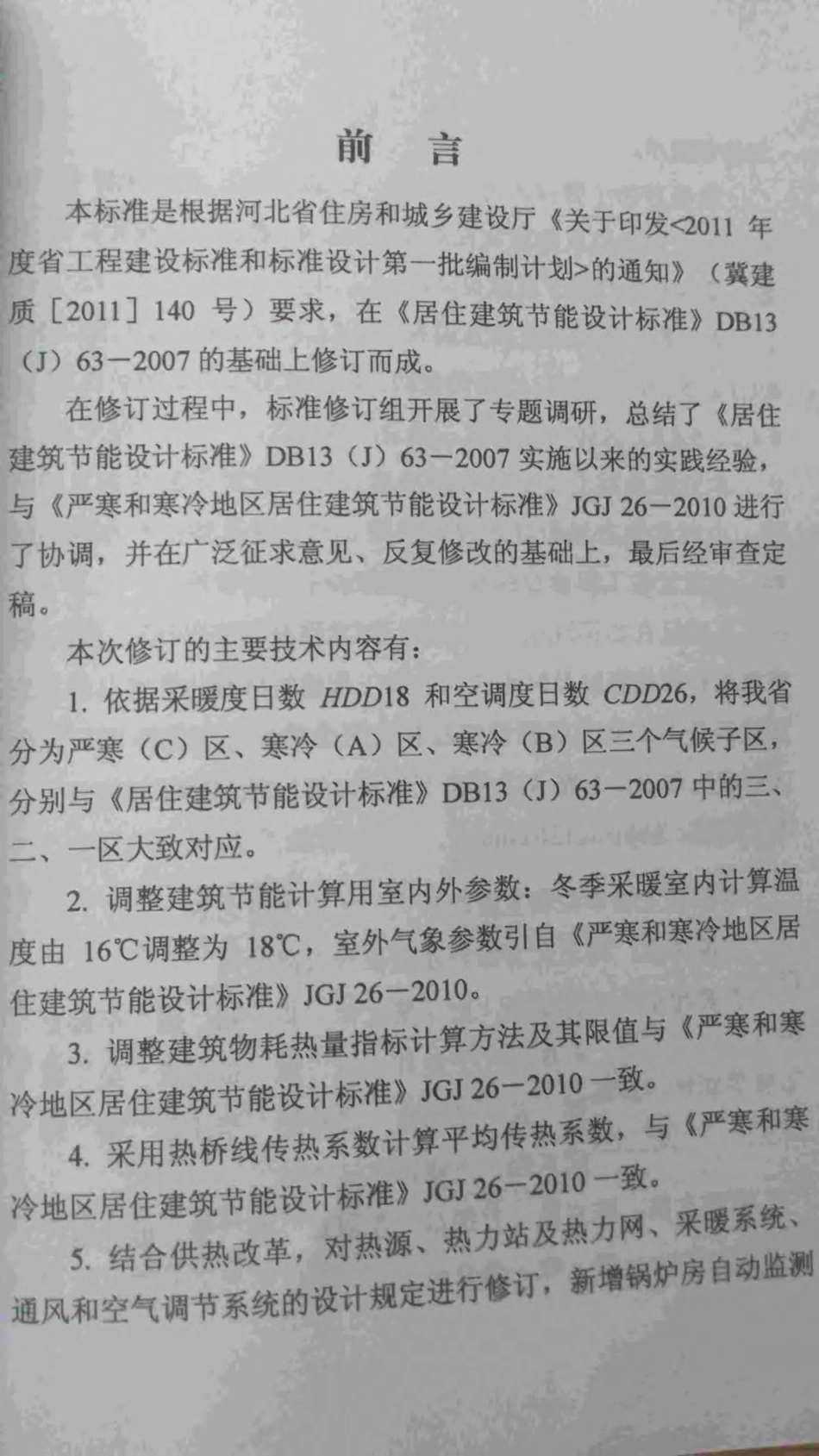 DB13(J)63-2011 河北省居住建筑节能设计标准.pdf_第2页