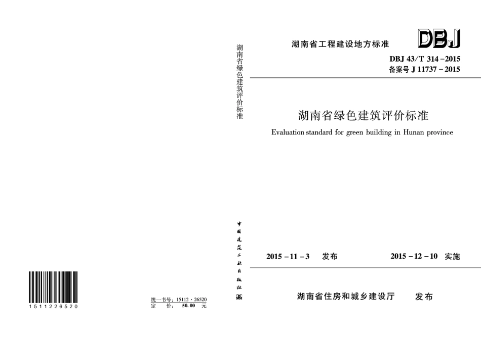 DBJ43T 314-2015 湖南省绿色建筑评价标准.pdf_第1页