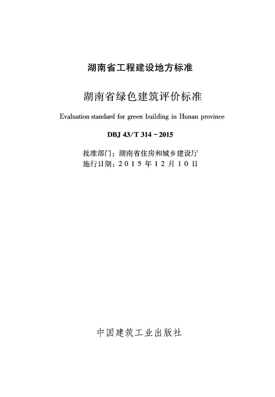 DBJ43T 314-2015 湖南省绿色建筑评价标准.pdf_第2页