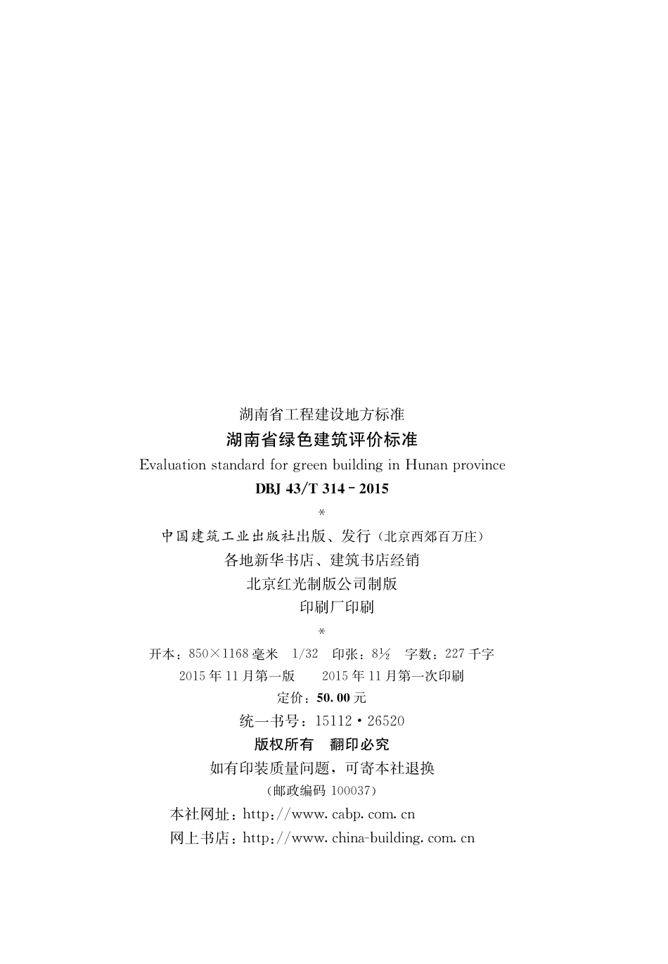 DBJ43T 314-2015 湖南省绿色建筑评价标准.pdf_第3页