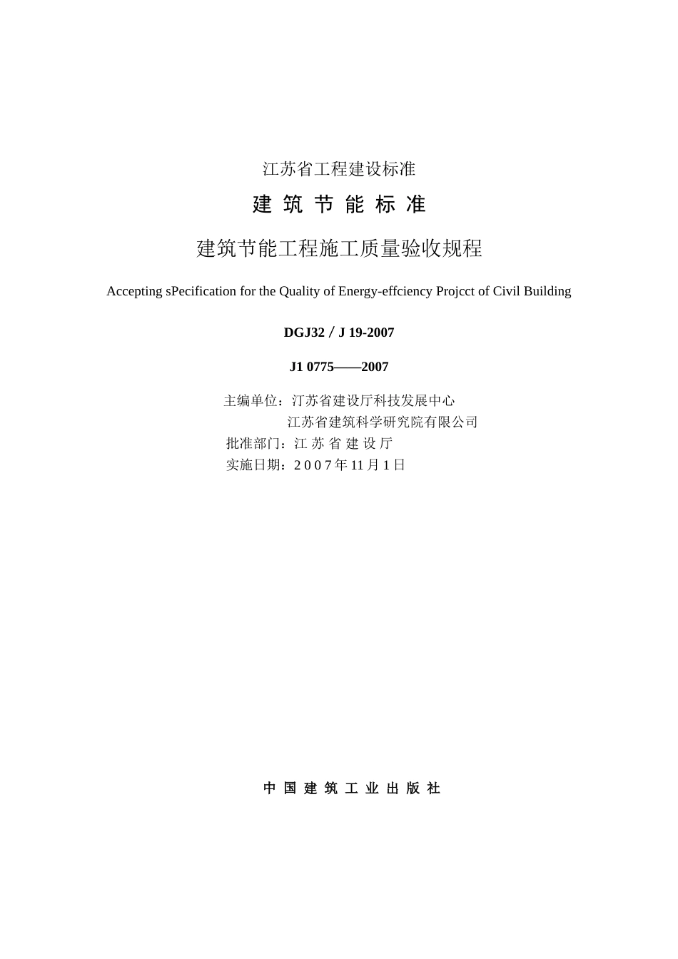 DGJ32／J_19-2007_建筑节能工程施工质量验收规程.doc_第1页