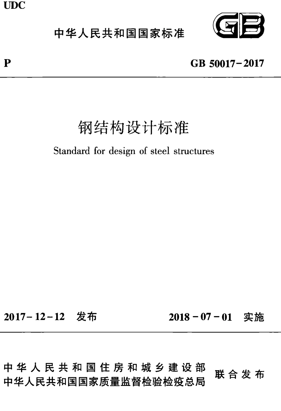 GB 50017-2017 钢结构设计标准.pdf_第1页