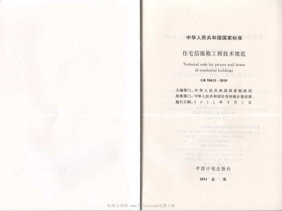 GB 50631-2010 住宅信报箱工程技术规范.pdf_第2页