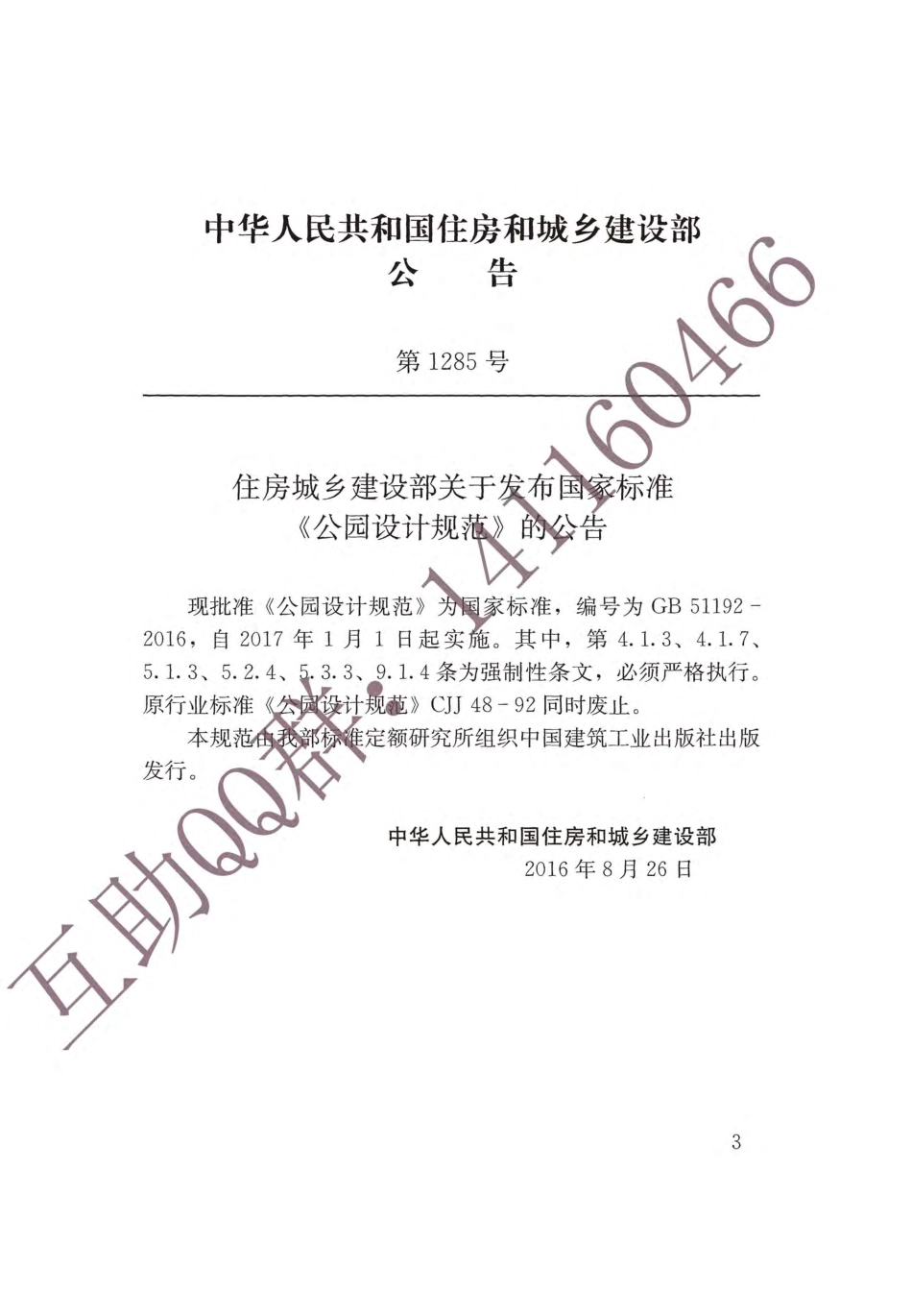 GB 51192-2016 公园设计规范.pdf_第3页