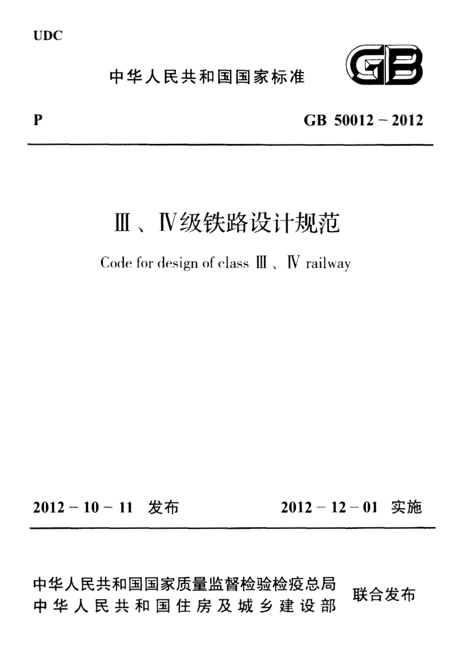 GB50012-2012 Ⅲ、Ⅳ级铁路设计规范.pdf_第1页