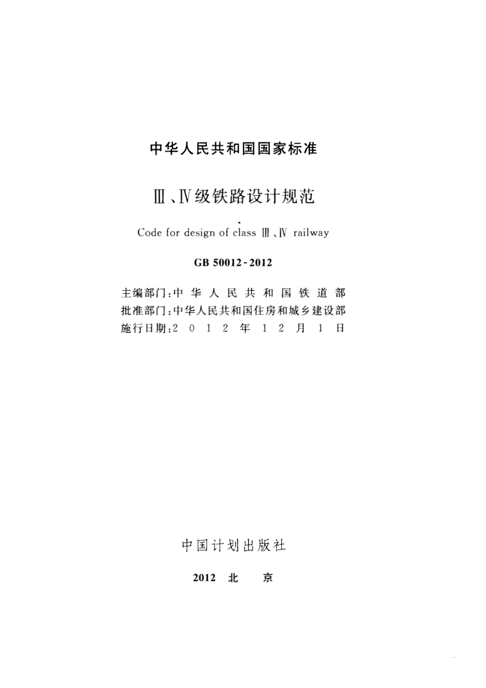 GB50012-2012 Ⅲ、Ⅳ级铁路设计规范.pdf_第2页