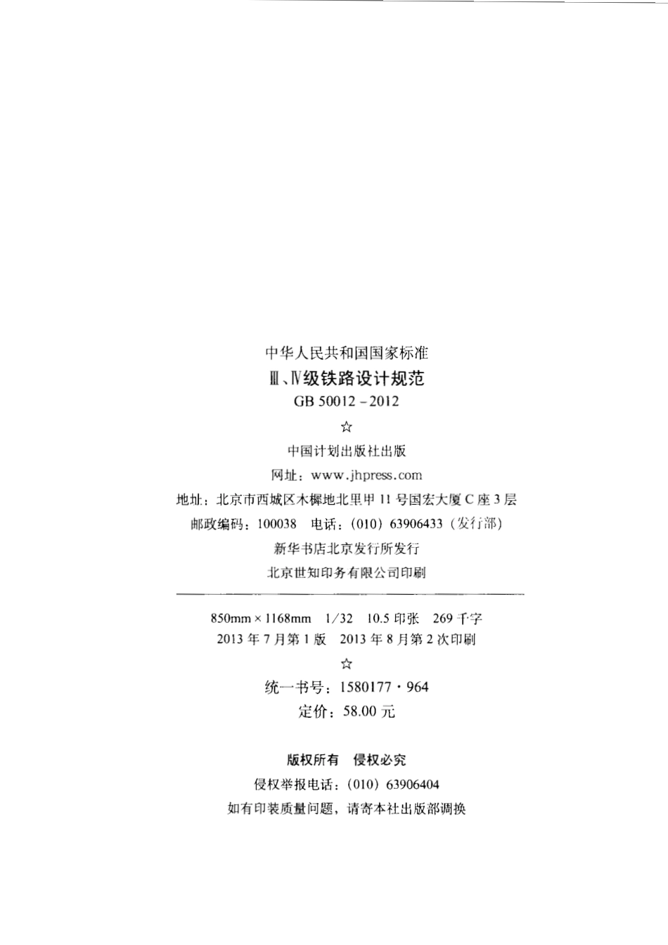 GB50012-2012 Ⅲ、Ⅳ级铁路设计规范.pdf_第3页