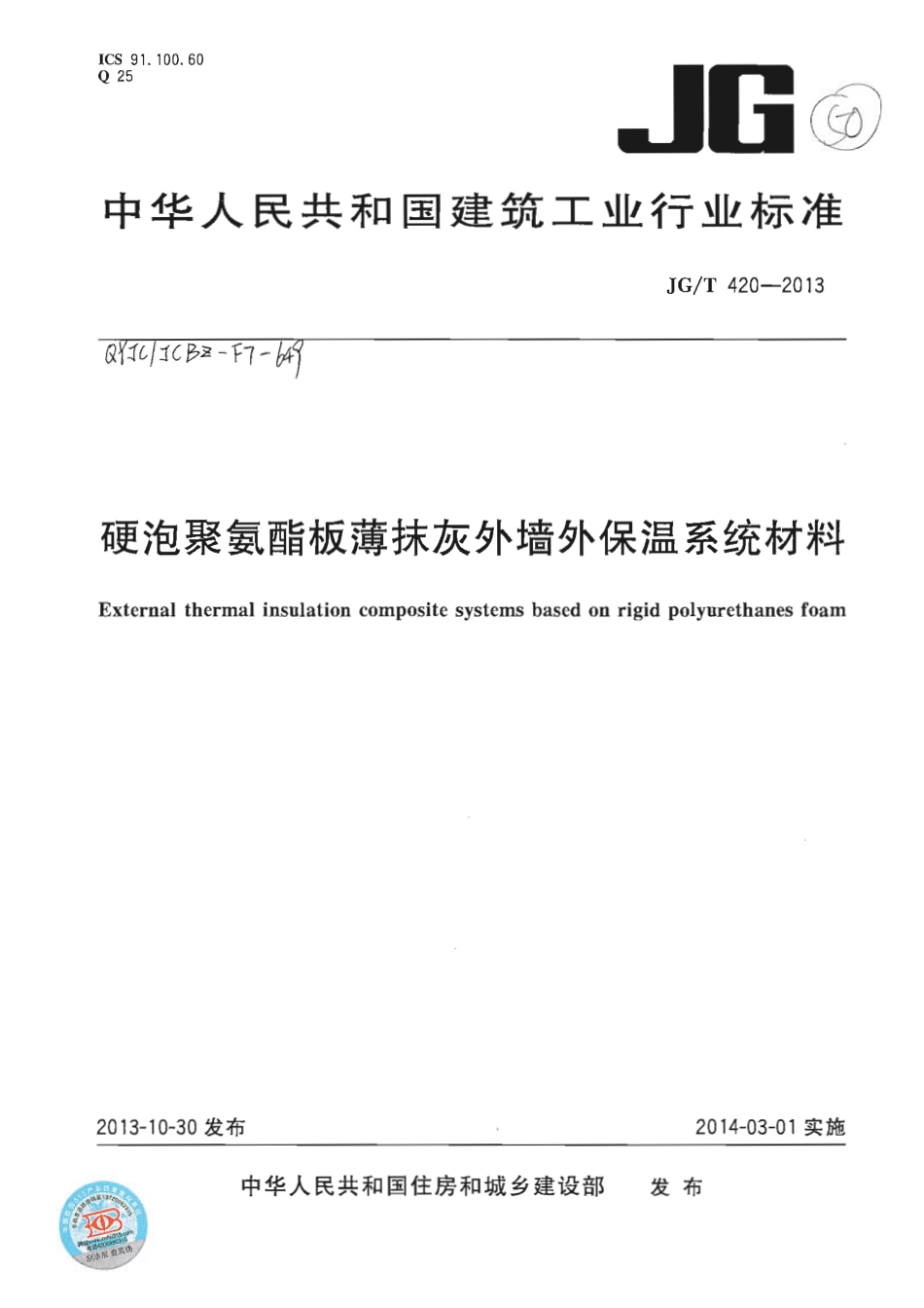 JGT420-2013 硬泡聚氨酯板薄抹灰外墙外保温系统材料.pdf_第1页