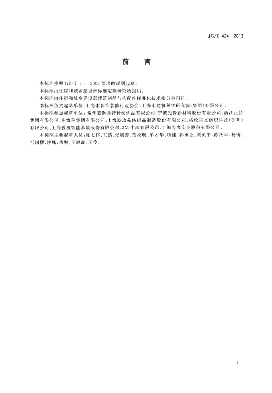 JGT424-2013 建筑遮阳用织物通用技术要求.pdf_第3页