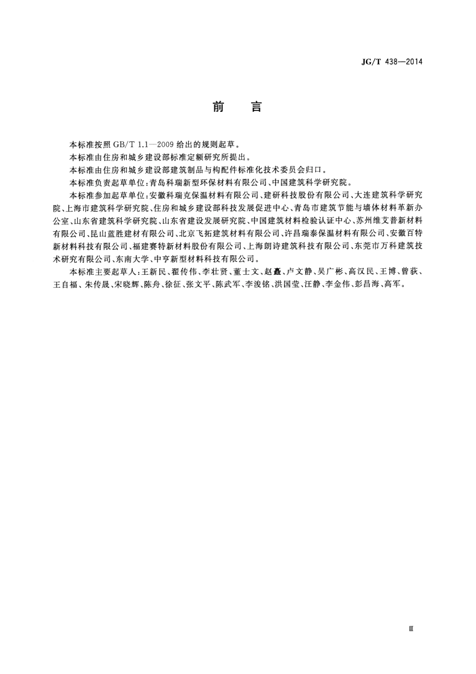 JGT438-2014 建筑用真空绝热板.pdf_第3页