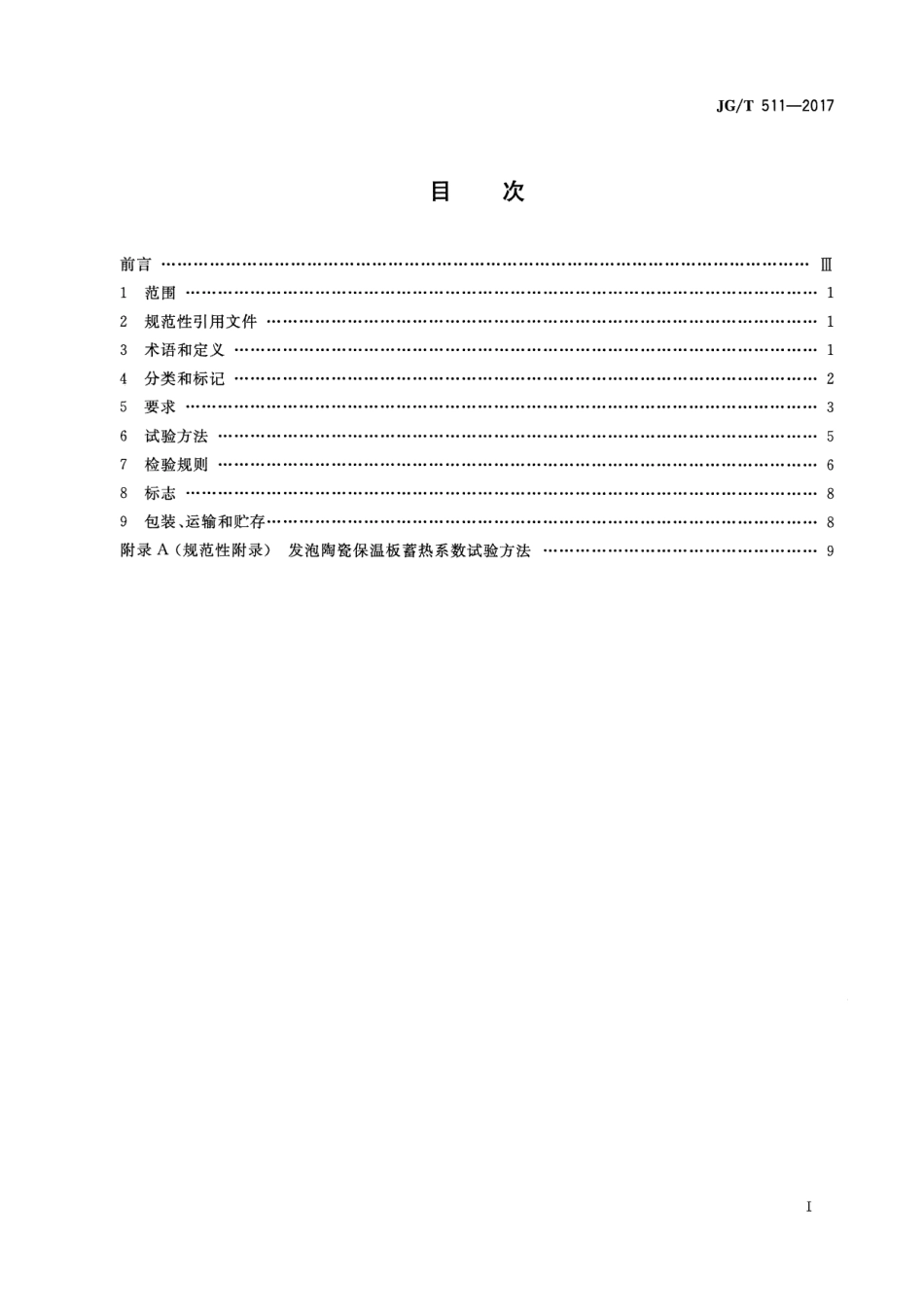 JGT511-2017 建筑用发泡陶瓷保温板.pdf_第2页