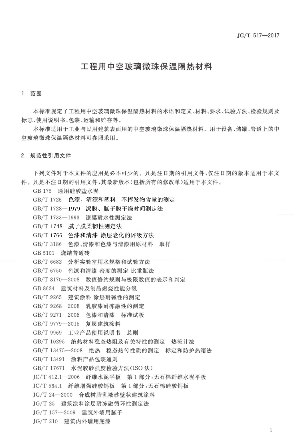 JGT517-2017 工程用中空玻璃微珠保温隔热材料.pdf_第3页
