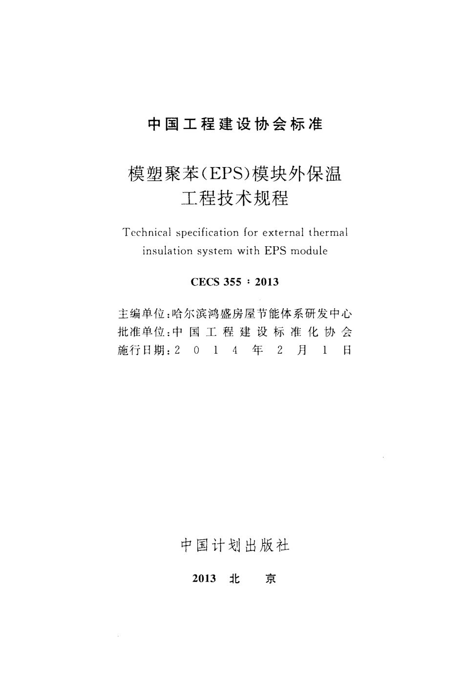CECS355-2013 模塑聚苯(EPS)模块外保温工程技术规程.pdf_第2页