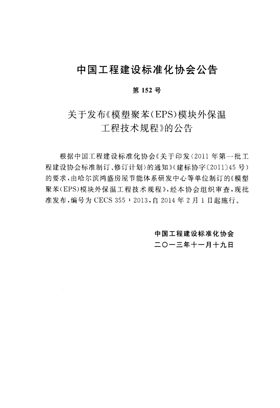CECS355-2013 模塑聚苯(EPS)模块外保温工程技术规程.pdf_第3页