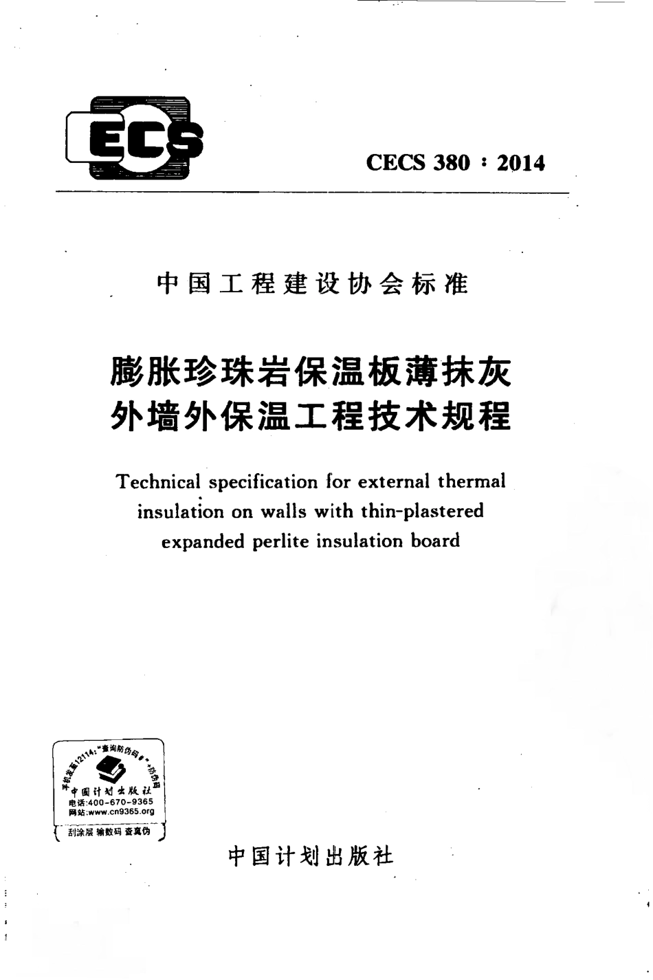 CECS380-2014 膨胀珍珠岩保温板薄抹灰外墙外保温工程技术规程.pdf_第1页