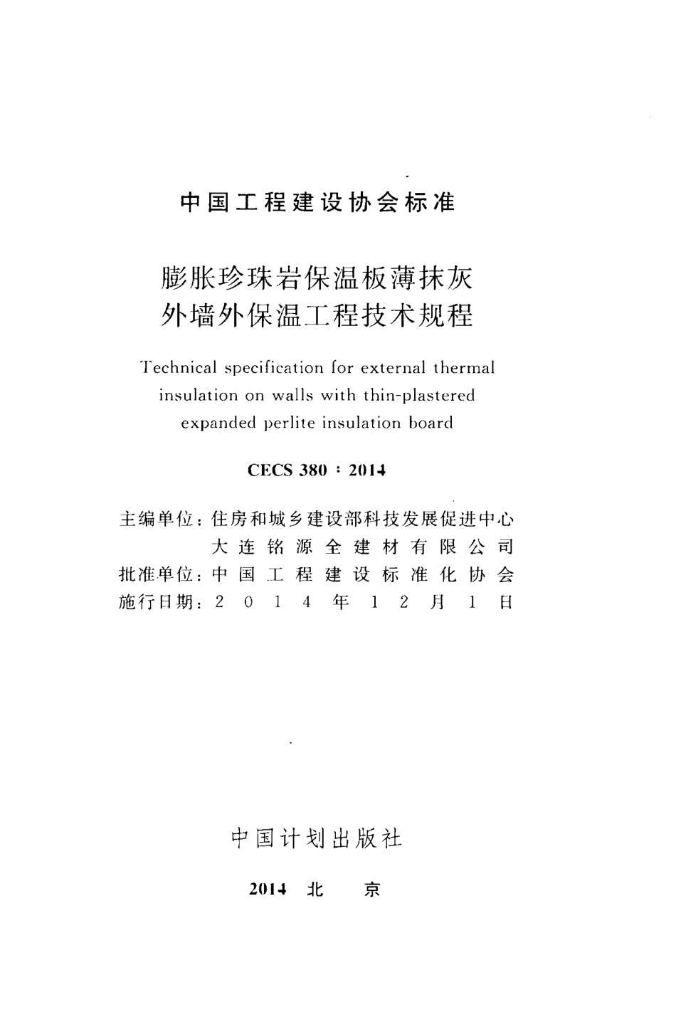 CECS380-2014 膨胀珍珠岩保温板薄抹灰外墙外保温工程技术规程.pdf_第2页