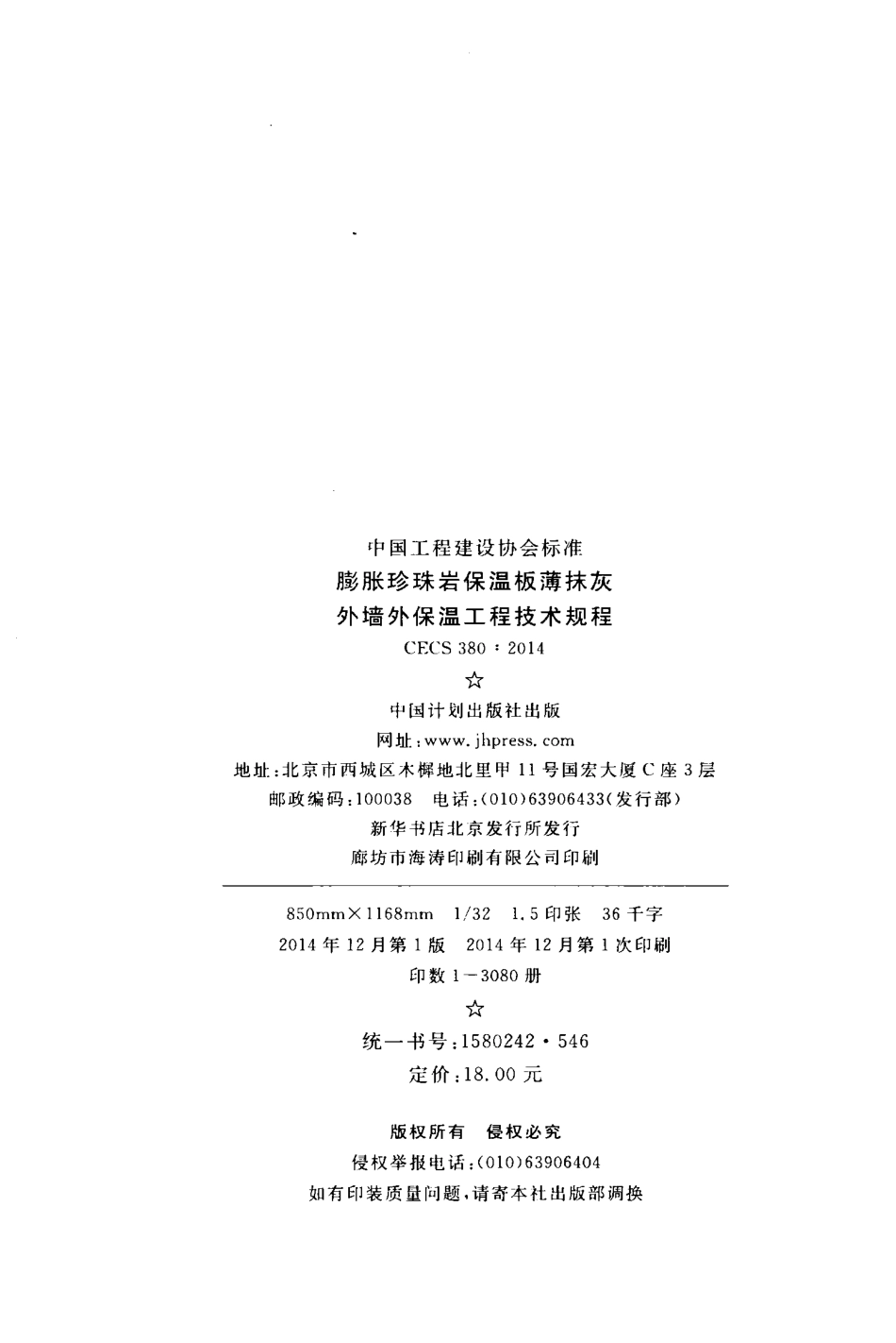 CECS380-2014 膨胀珍珠岩保温板薄抹灰外墙外保温工程技术规程.pdf_第3页