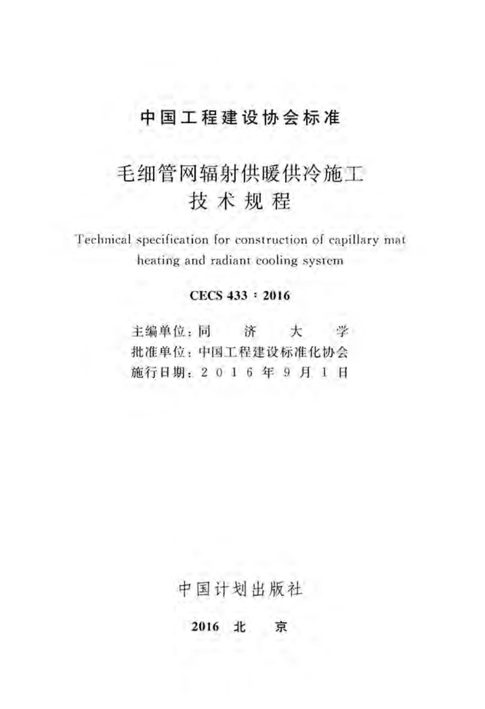 CECS433-2016 毛细管网辐射供暖供冷施工技术规程.pdf_第2页
