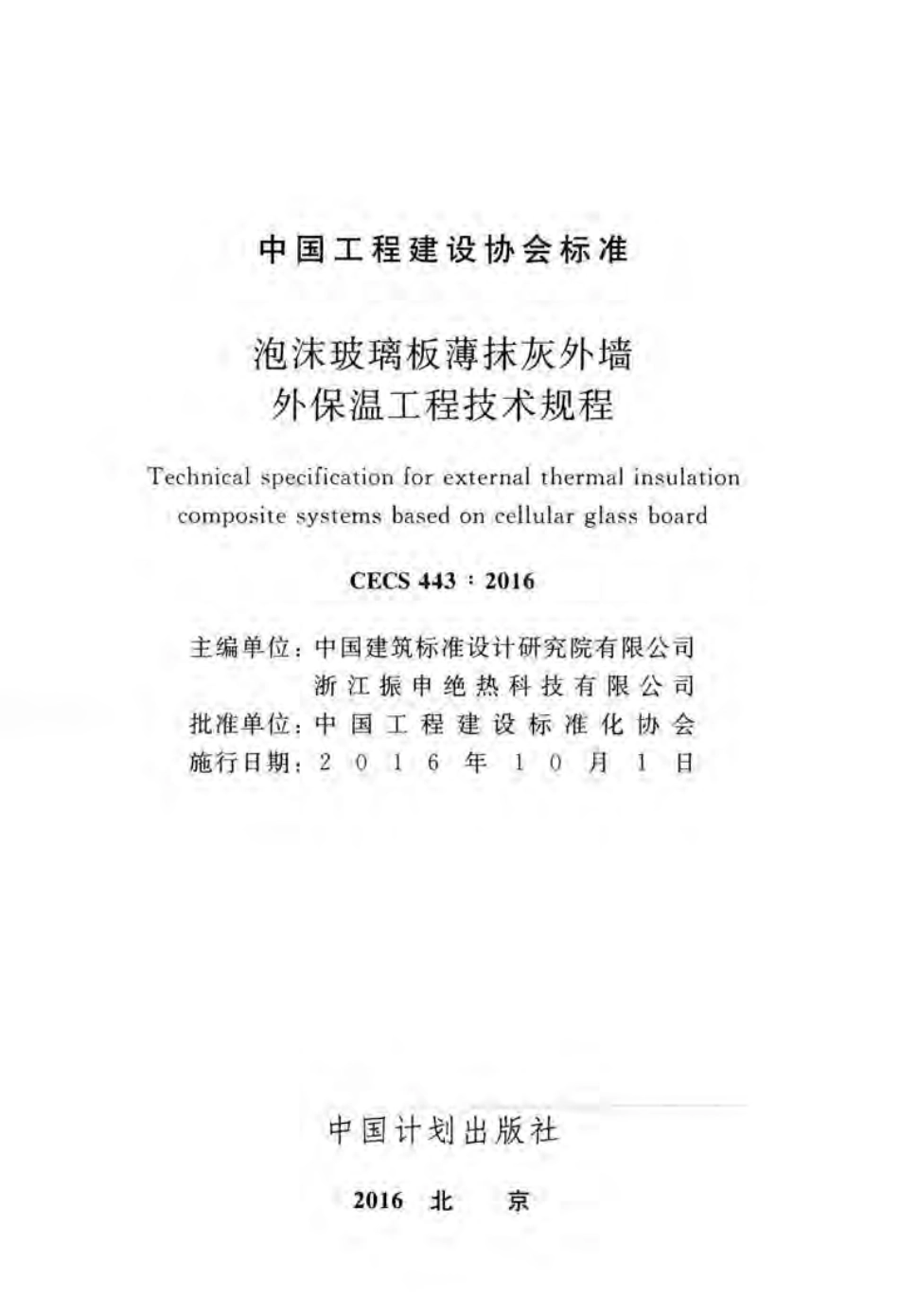 CECS443-2016 泡沫玻璃板薄抹灰外墙外保温工程技术规程.pdf_第2页