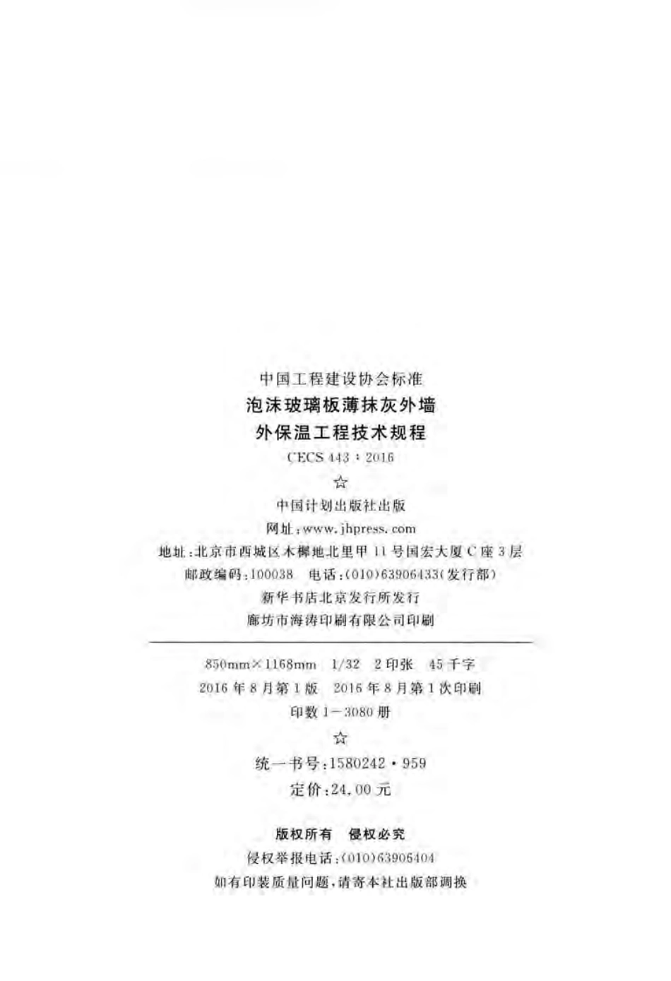 CECS443-2016 泡沫玻璃板薄抹灰外墙外保温工程技术规程.pdf_第3页