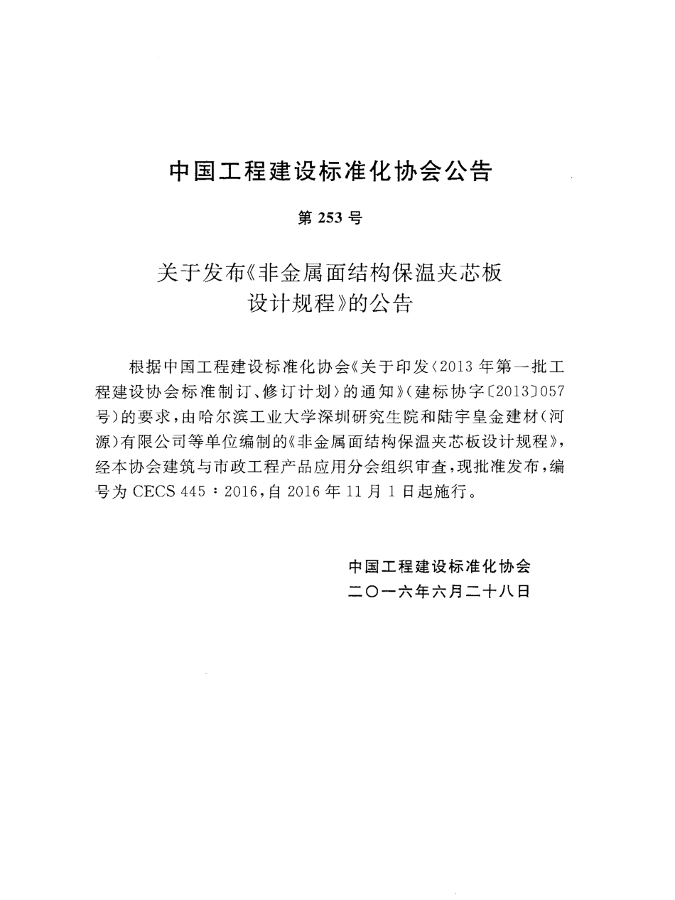 CECS445-2016 非金属面结构保温夹芯板设计规程.pdf_第3页
