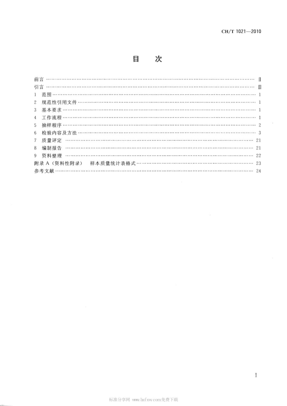CHT 1021-2010 高程控制测量成果质量检验技术规程.pdf_第2页