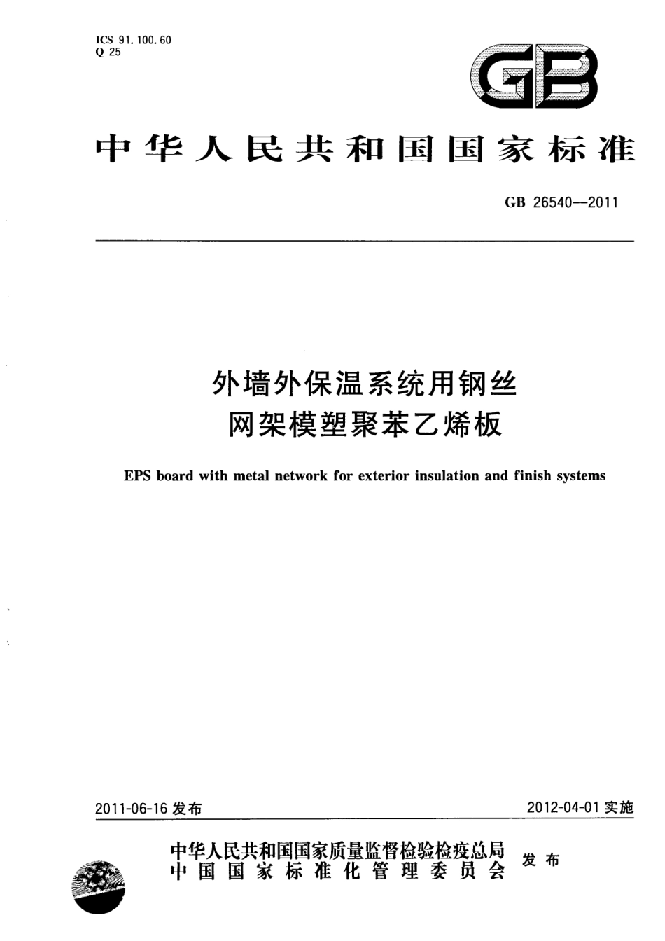 GB26540-2011 外墙外保温系统用钢丝网架模塑聚苯乙烯板.pdf_第1页