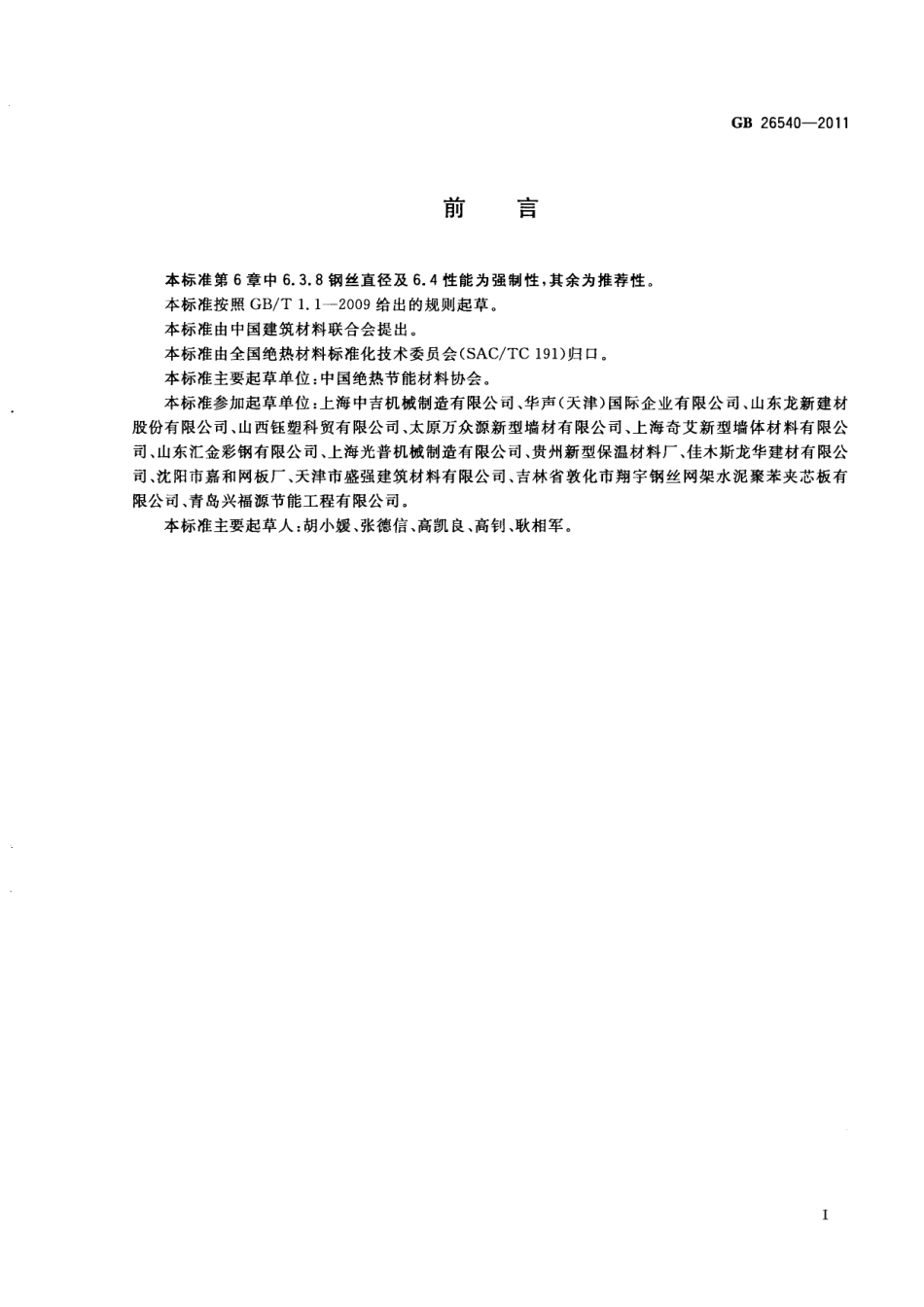 GB26540-2011 外墙外保温系统用钢丝网架模塑聚苯乙烯板.pdf_第2页