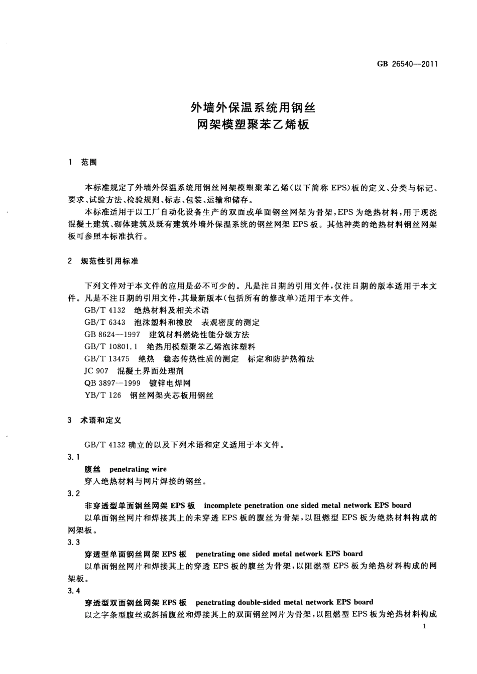 GB26540-2011 外墙外保温系统用钢丝网架模塑聚苯乙烯板.pdf_第3页