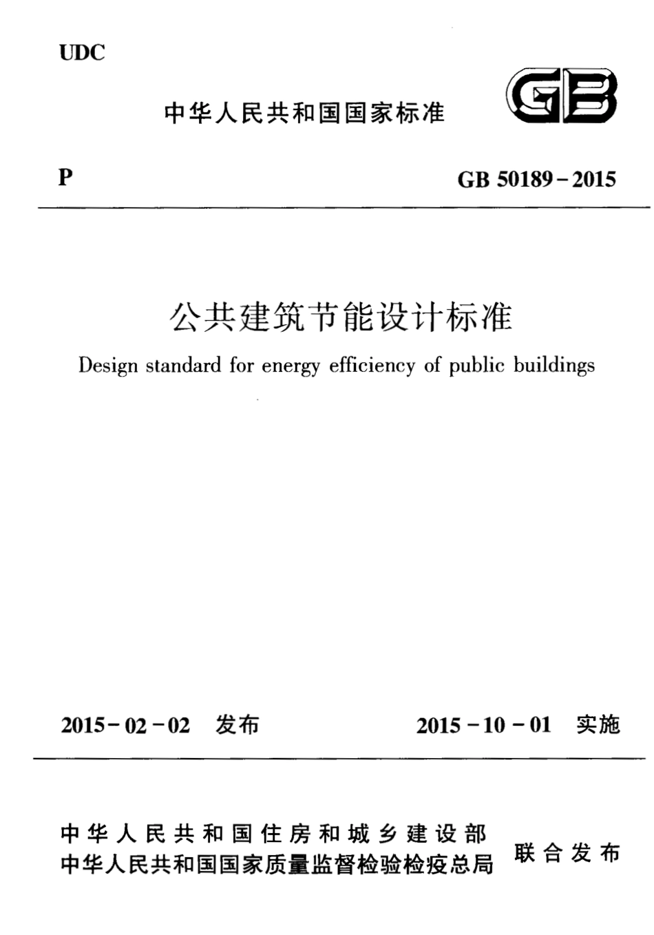 GB50189-2015 公共建筑节能设计标准.pdf_第1页