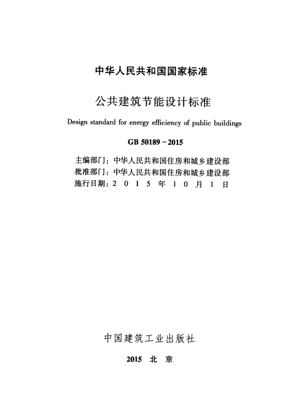 GB50189-2015 公共建筑节能设计标准.pdf_第2页