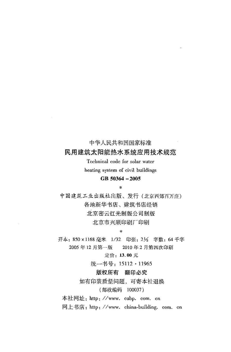 GB50364-2005 民用建筑太阳能热水系统应用技术规范.pdf_第3页