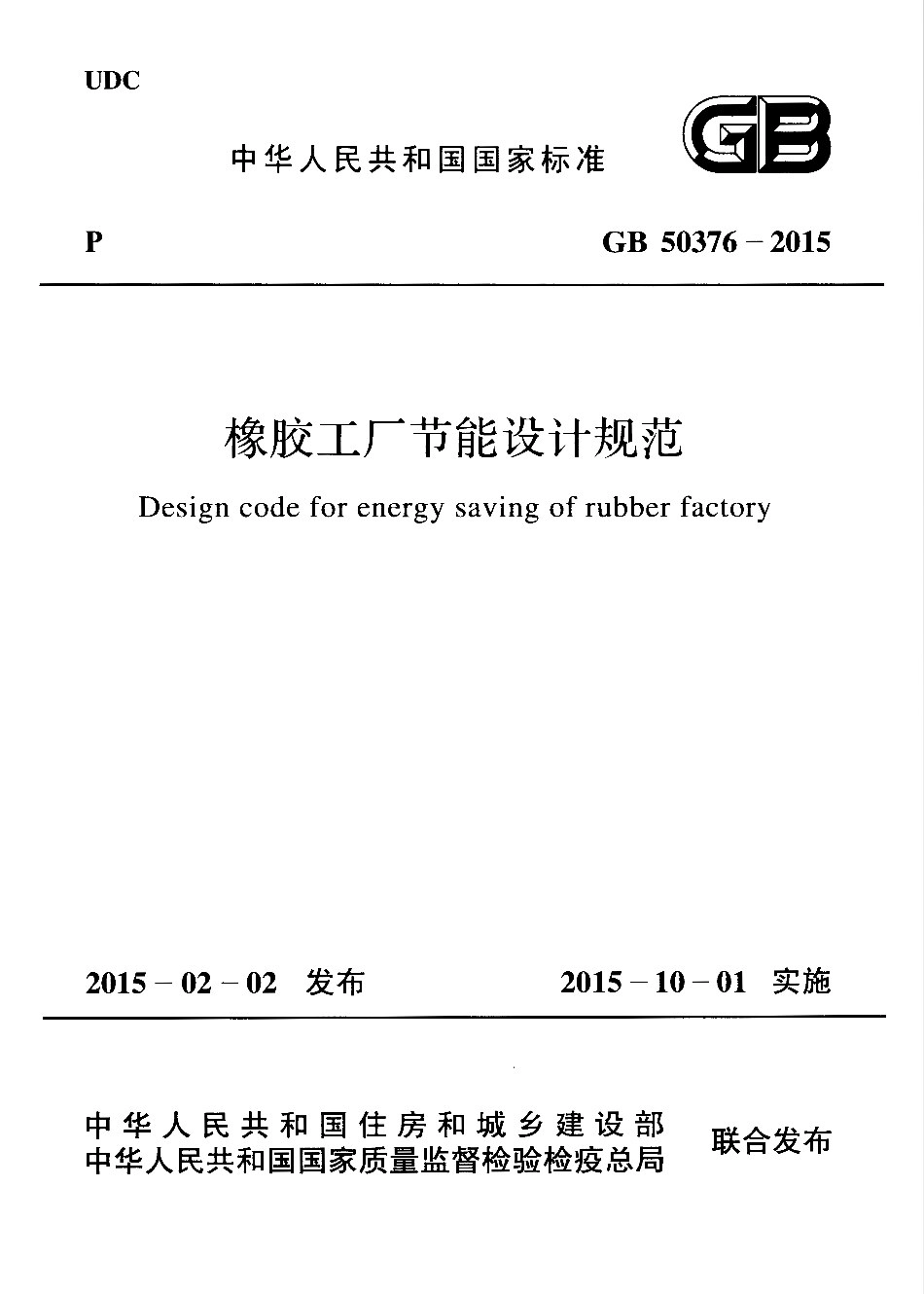 GB50376-2015 橡胶工厂节能设计规范.pdf_第1页
