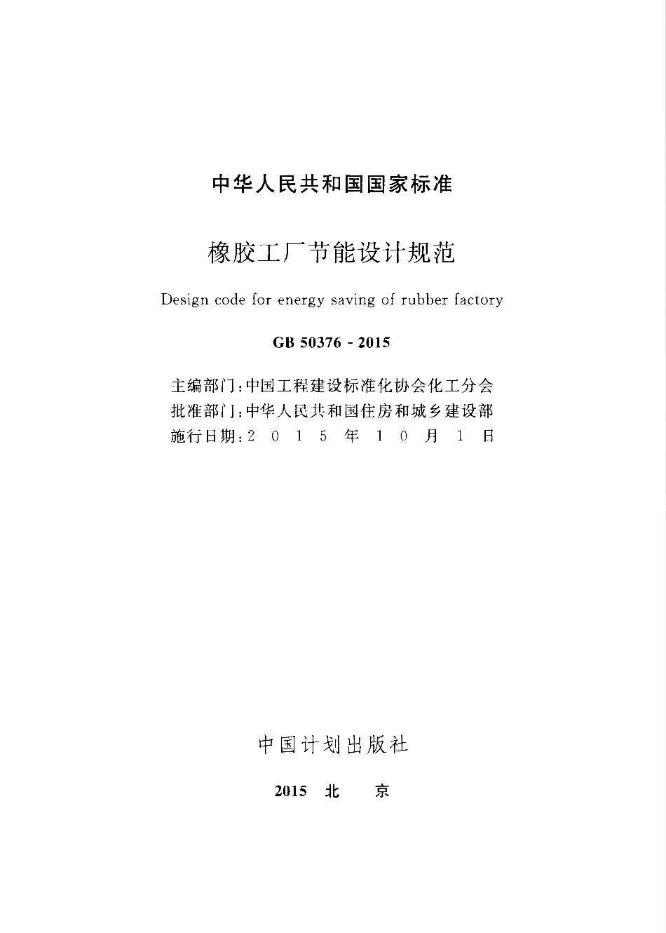 GB50376-2015 橡胶工厂节能设计规范.pdf_第2页