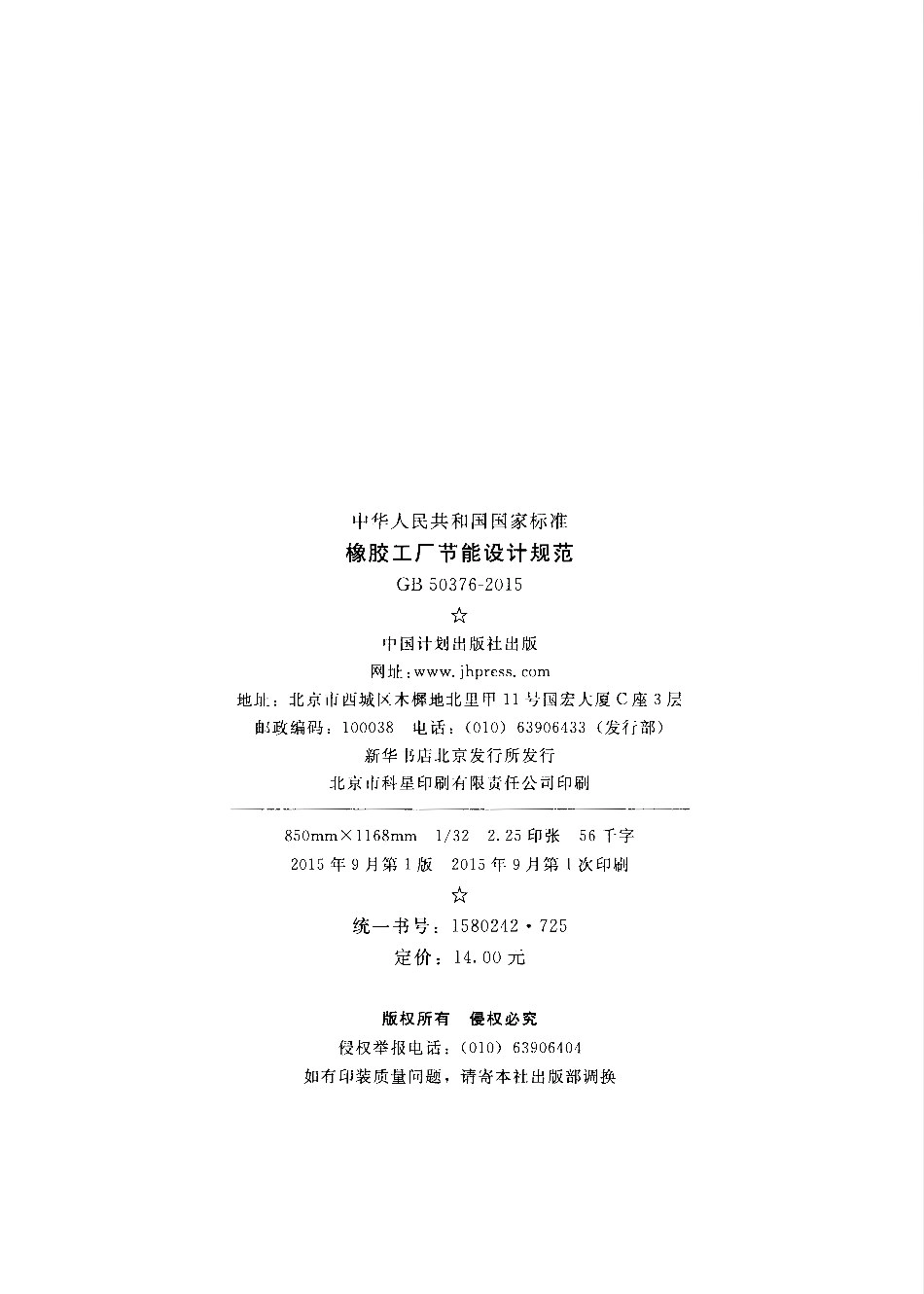 GB50376-2015 橡胶工厂节能设计规范.pdf_第3页